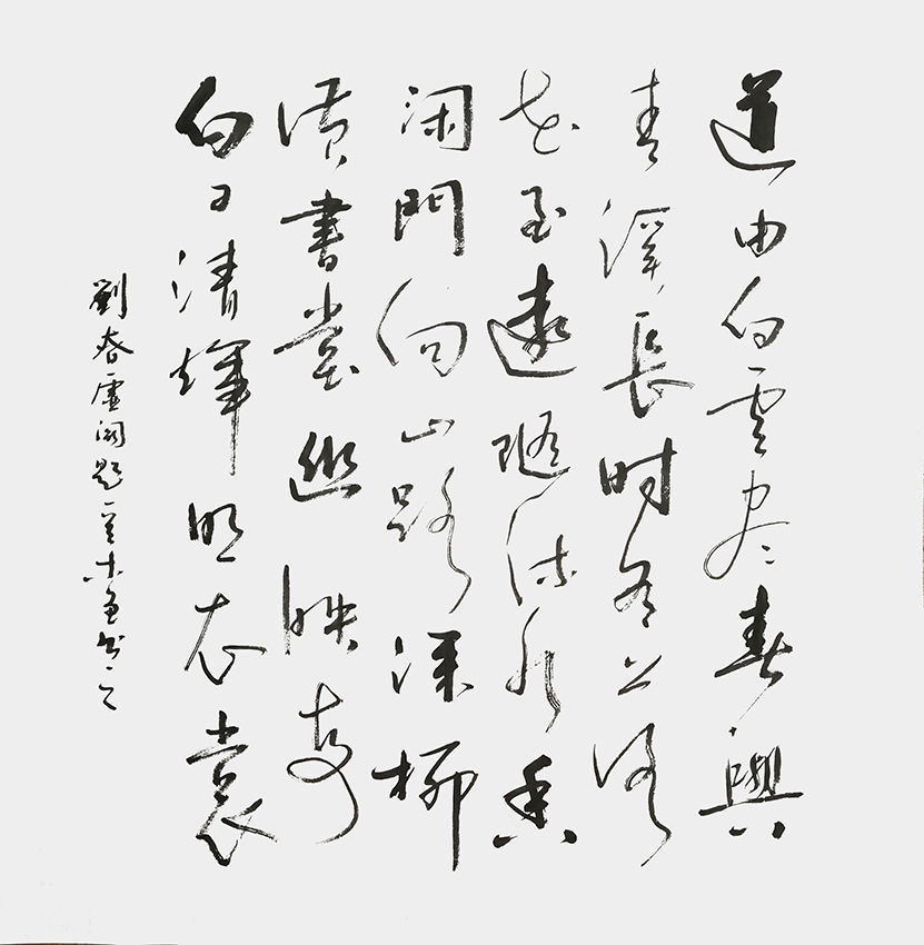 史介鸿作品7 刘昚虚《阙题》